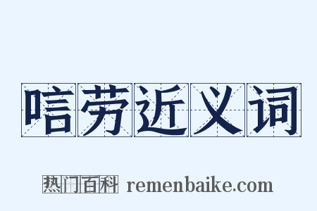 唁劳近义词是什么意思的图片